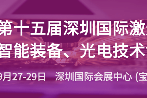 通知！原定于2021年8月4-6日深圳激光展延期至2021年9月27-29日